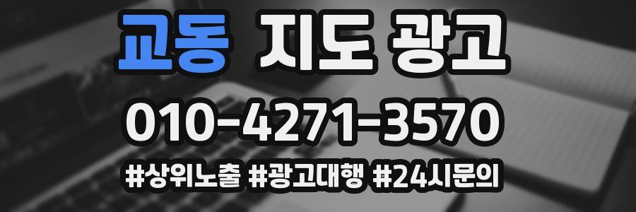 교동 지도 광고