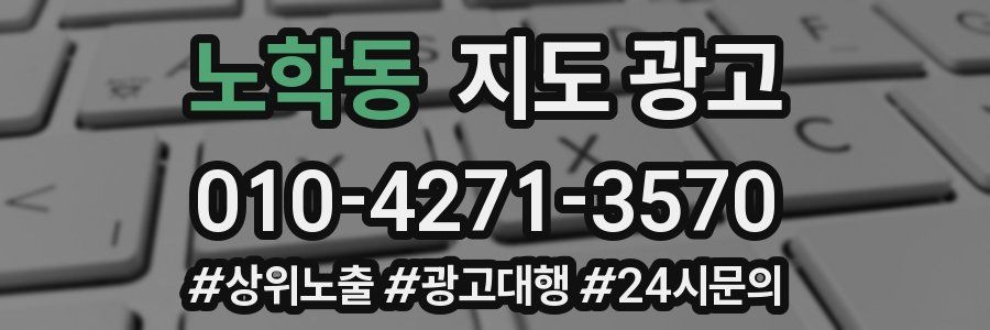 노학동 지도 광고