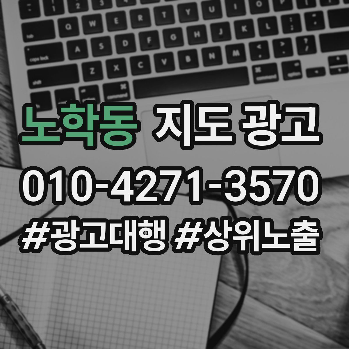 노학동 지도 광고