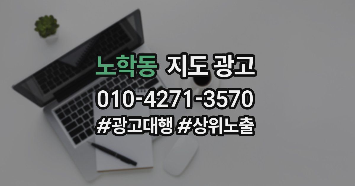 노학동 지도 광고