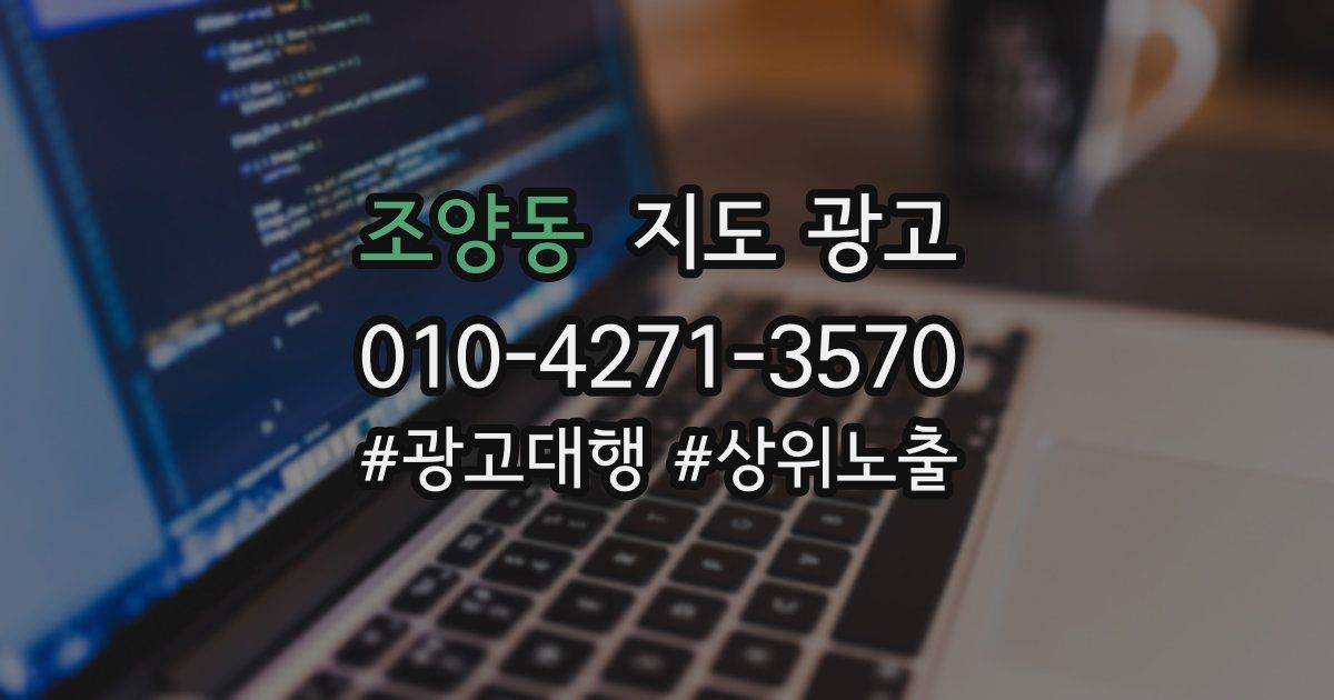 조양동 지도 광고