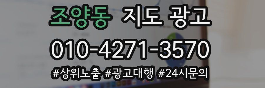 조양동 지도 광고