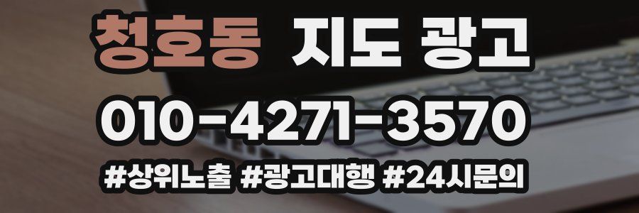 청호동 지도 광고