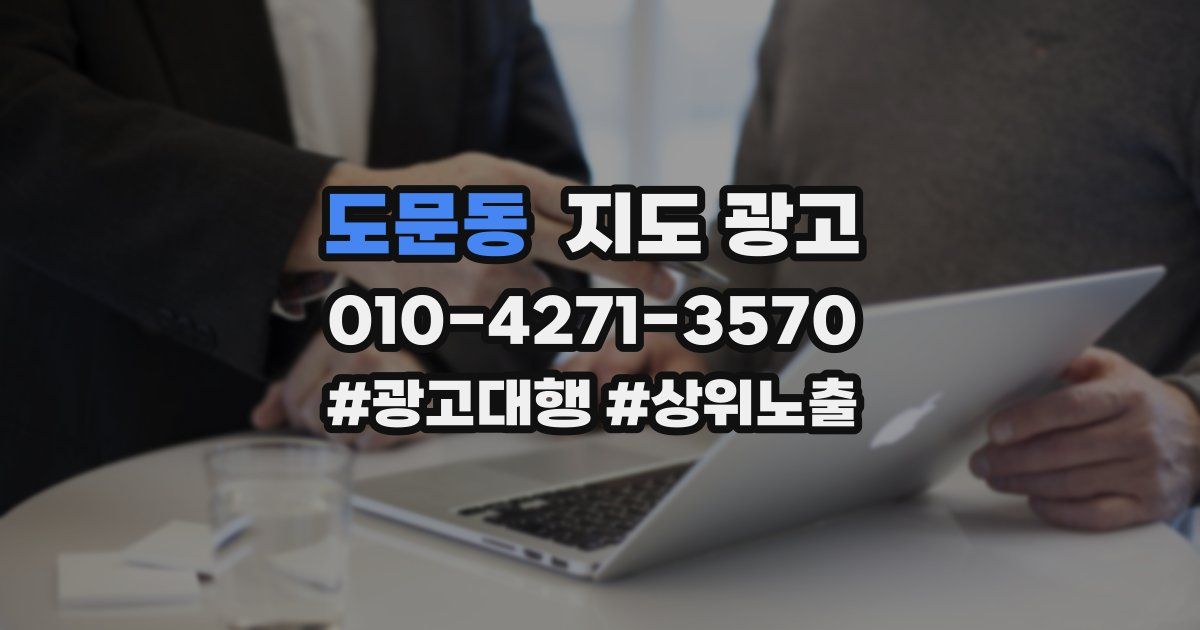 도문동 지도 광고