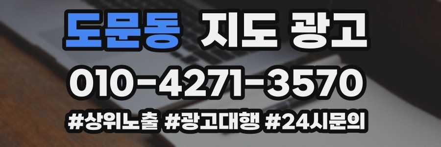 도문동 지도 광고