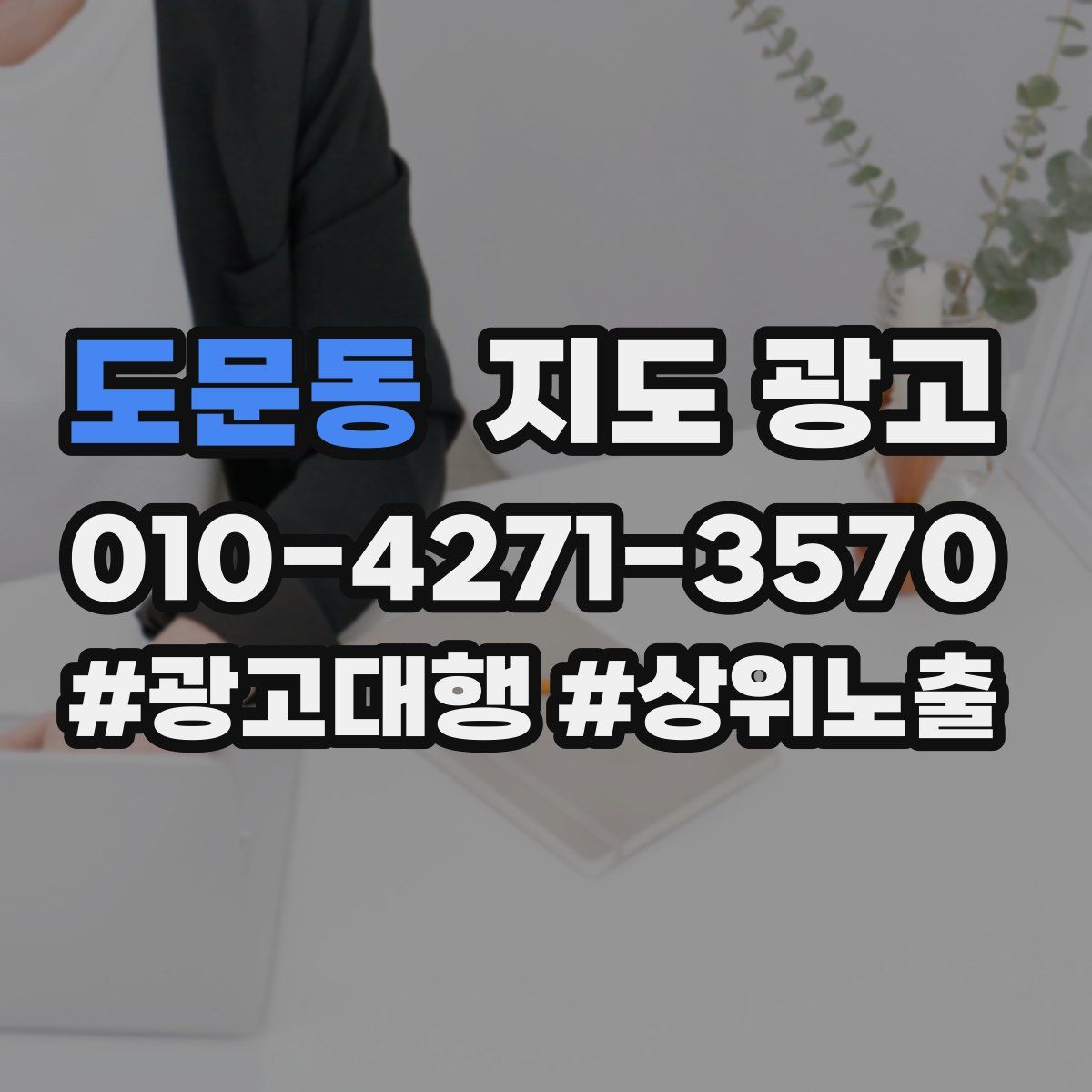 도문동 지도 광고