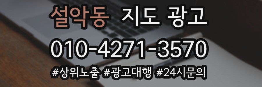 설악동 지도 광고
