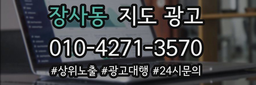장사동 지도 광고