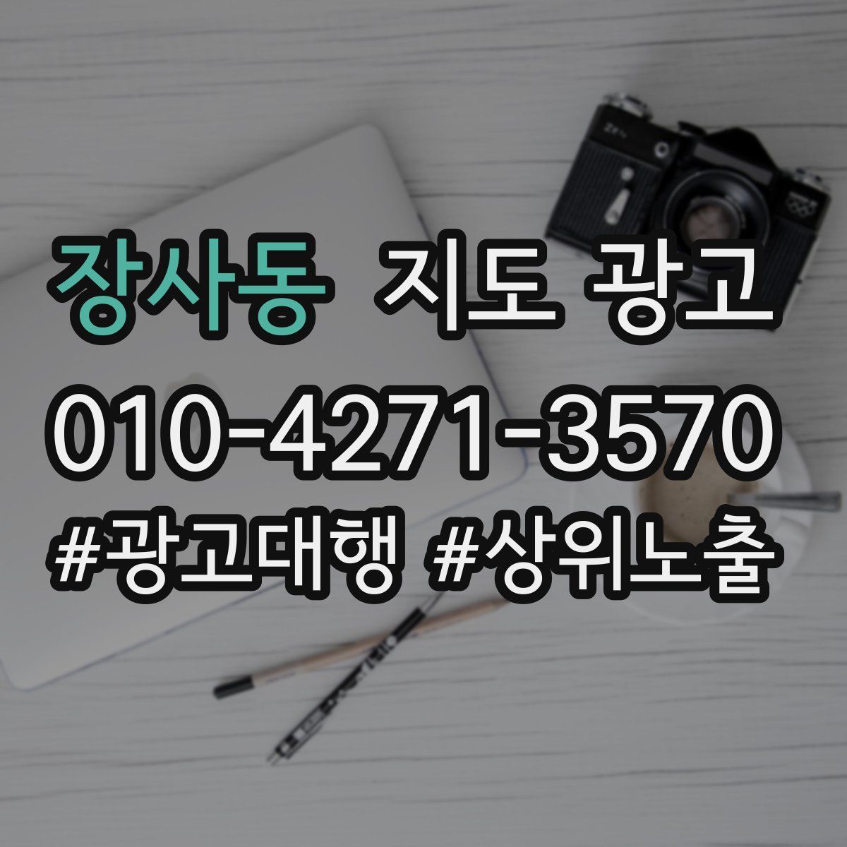 장사동 지도 광고