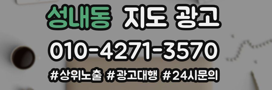 성내동 지도 광고