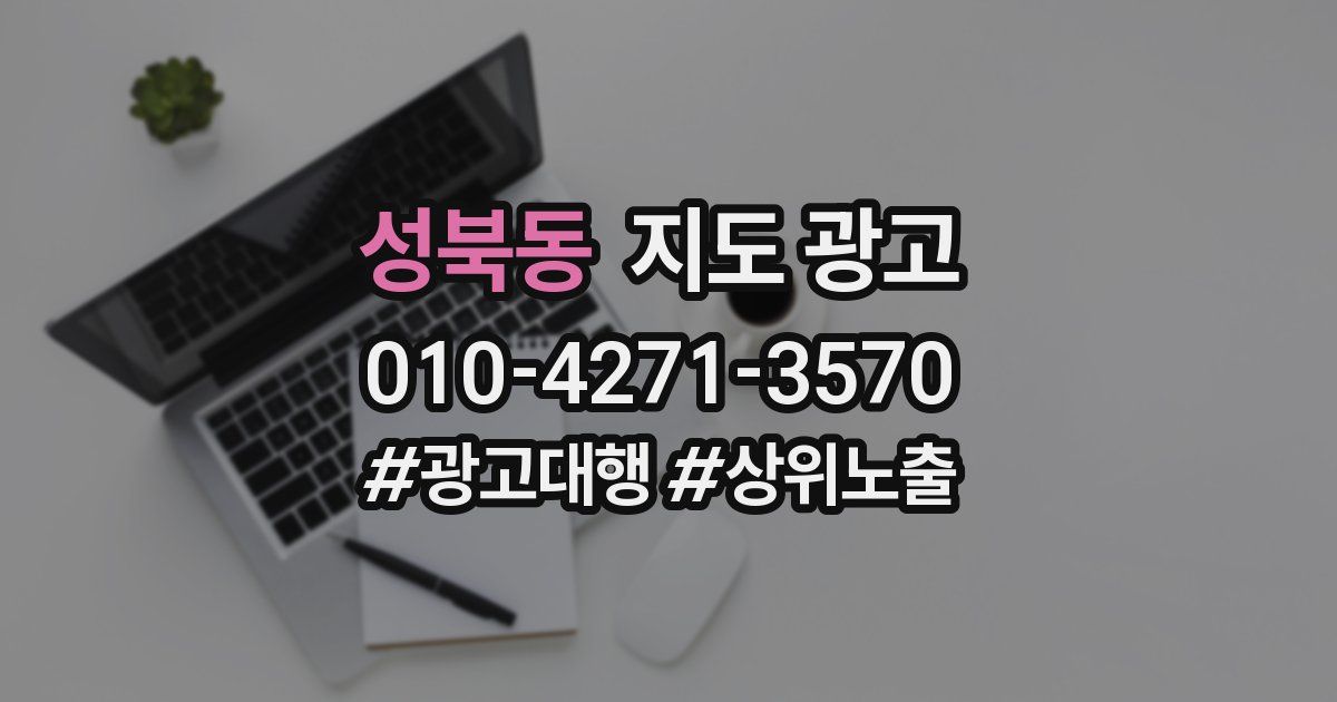 성북동 지도 광고