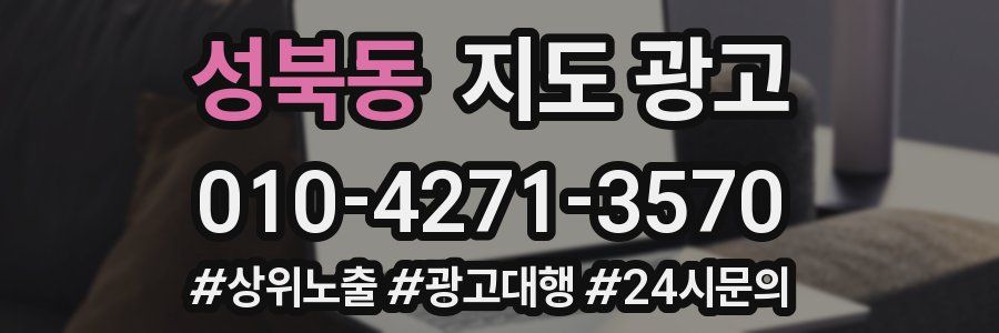 성북동 지도 광고