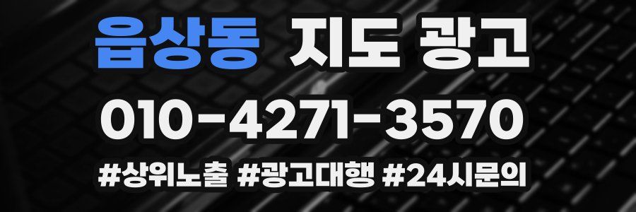 읍상동 지도 광고