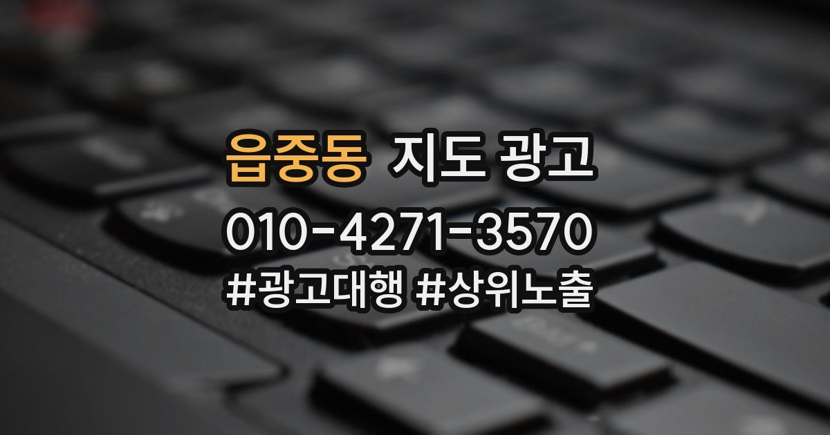 읍중동 지도 광고