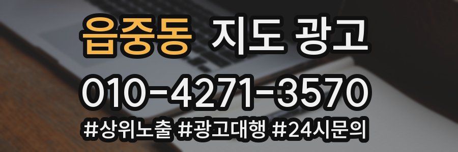 읍중동 지도 광고