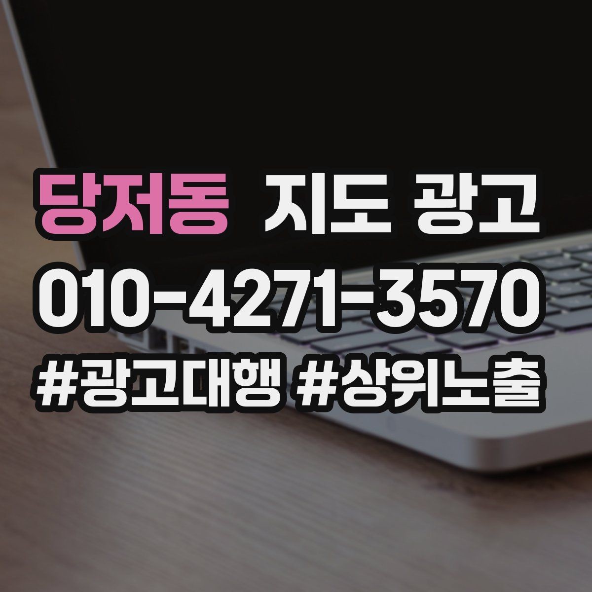 당저동 지도 광고 비수기에도 문의를 유지하는 업데이트 루틴
