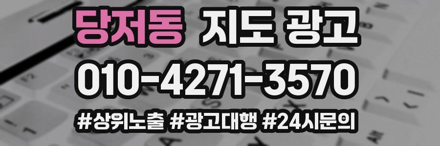 당저동 지도 광고