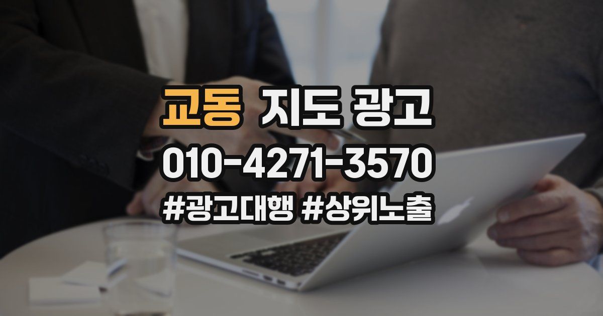 교동 지도 광고