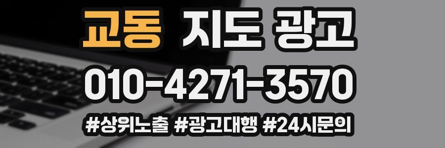 교동 지도 광고