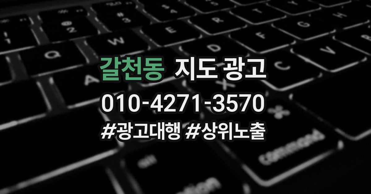 갈천동 지도 광고