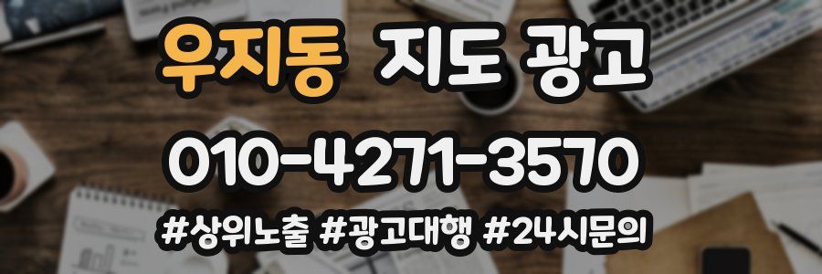 우지동 지도 광고