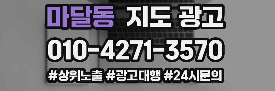 마달동 지도 광고