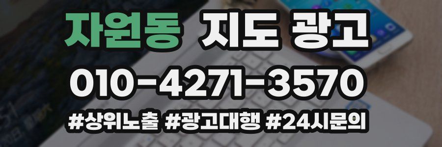 자원동 지도 광고