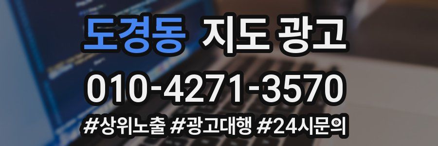 도경동 지도 광고