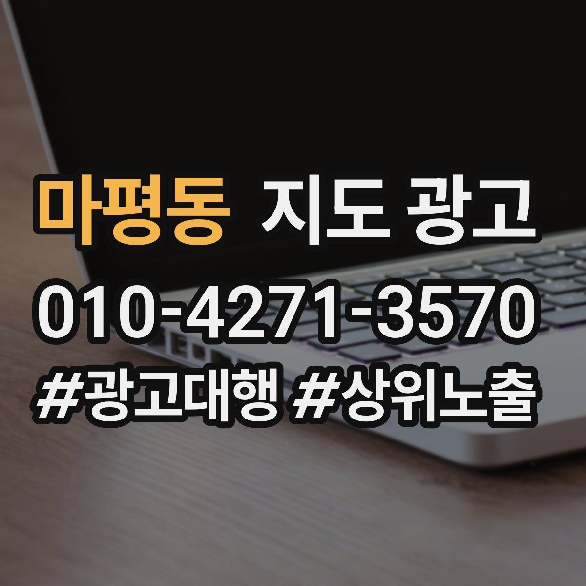 마평동 지도 광고 스마트폰 사진으로도 충분한 촬영 순서