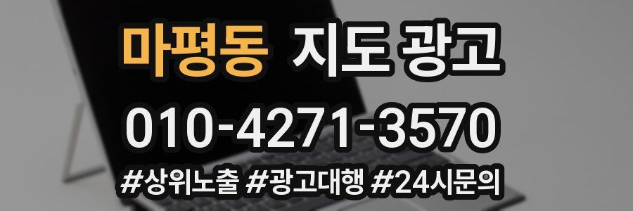 마평동 지도 광고