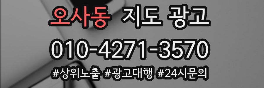 오사동 지도 광고