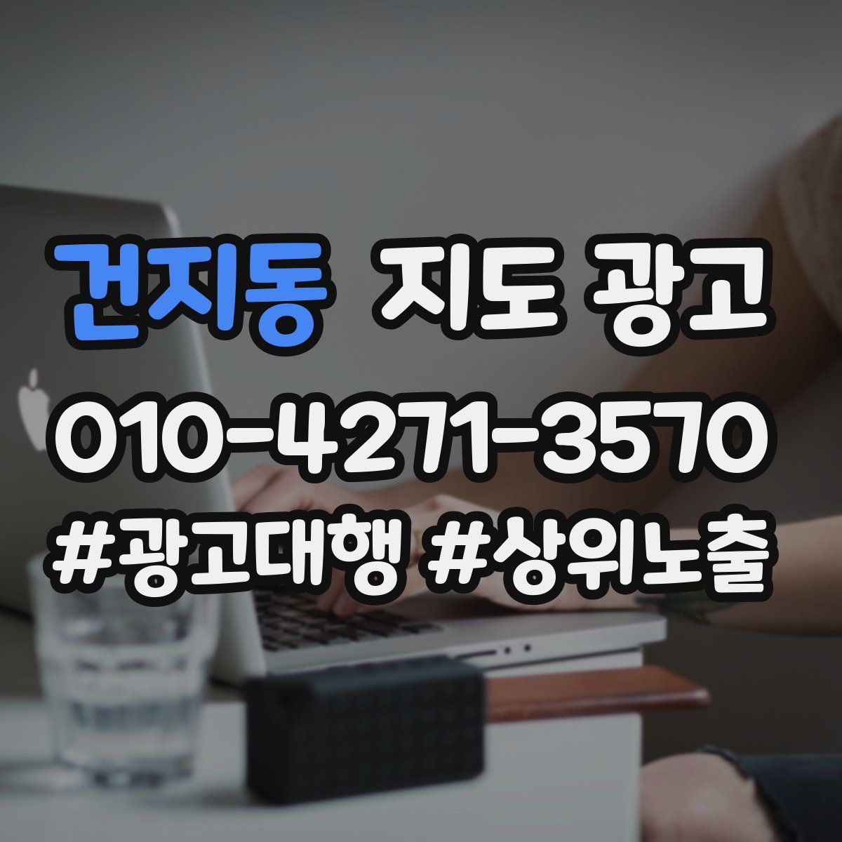 건지동 지도 광고
