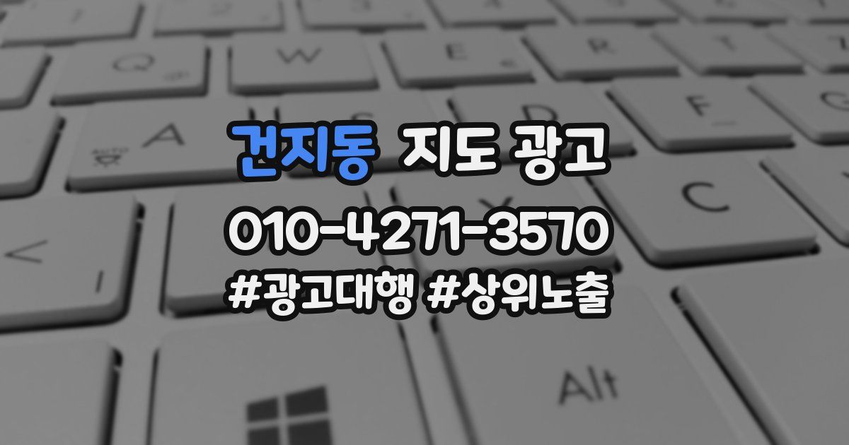 건지동 지도 광고