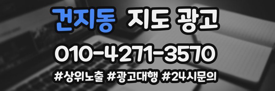 건지동 지도 광고