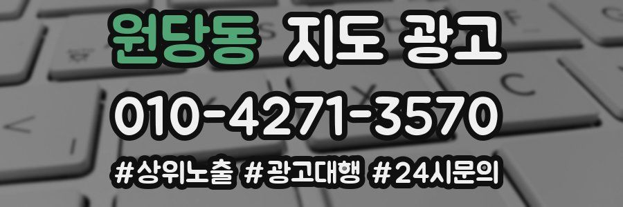 원당동 지도 광고