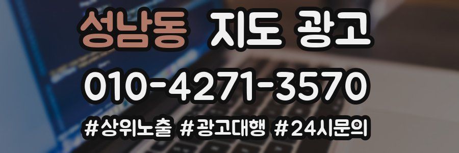 성남동 지도 광고