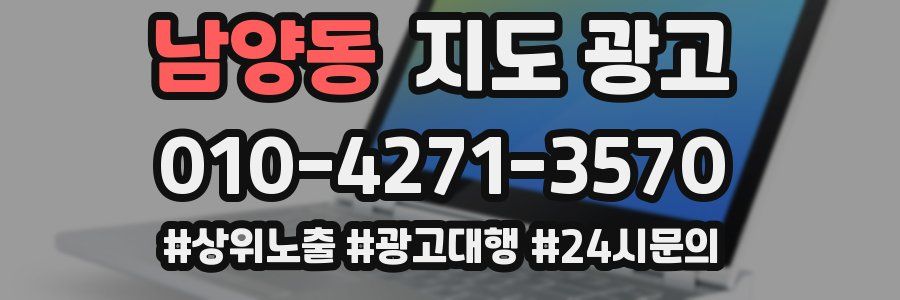남양동 지도 광고