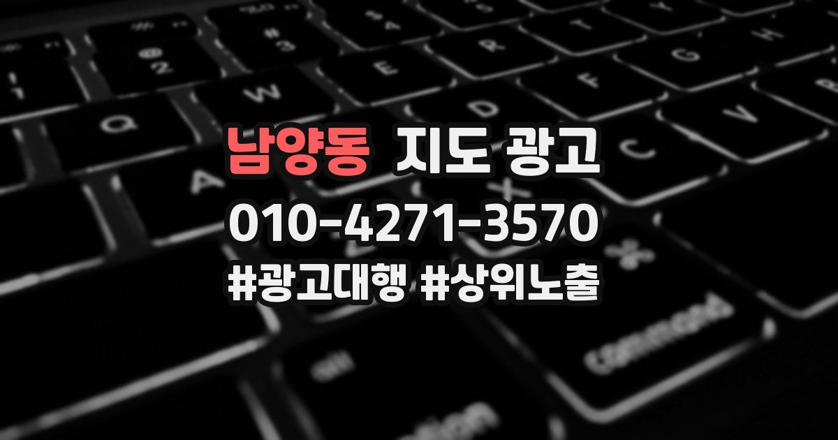 남양동 지도 광고