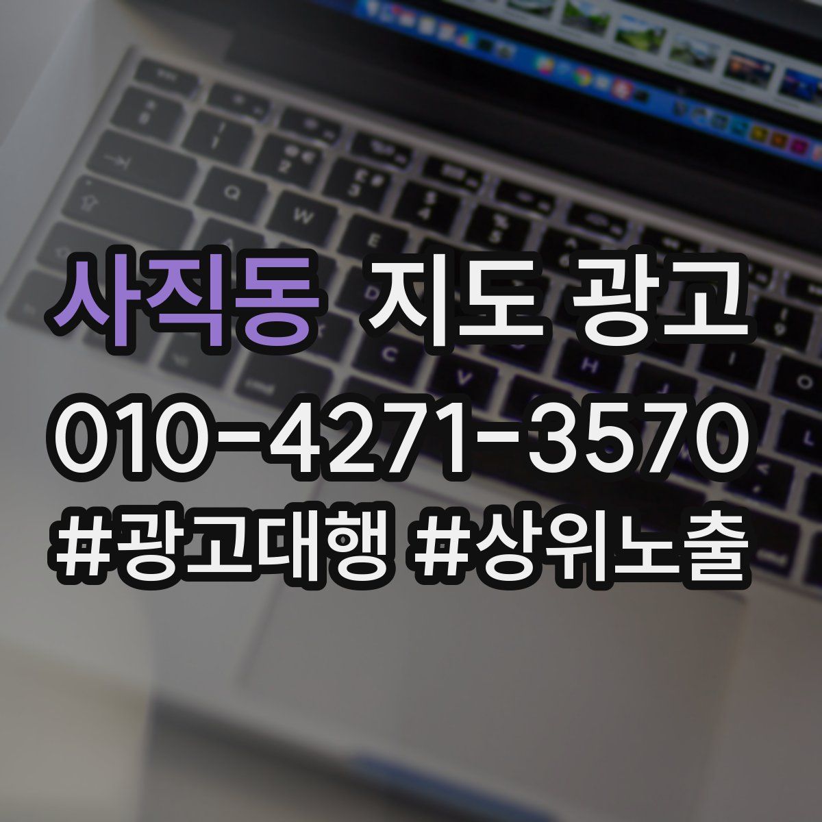 사직동 지도 광고