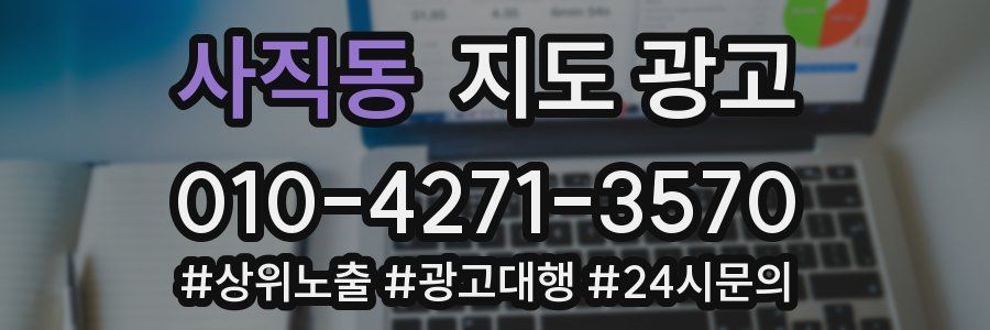 사직동 지도 광고