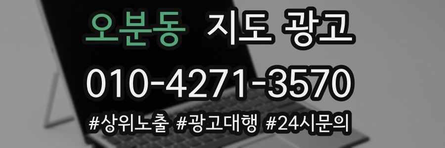 오분동 지도 광고