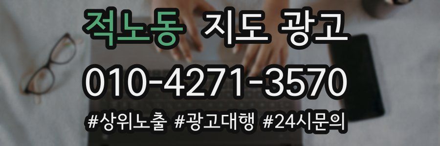 적노동 지도 광고
