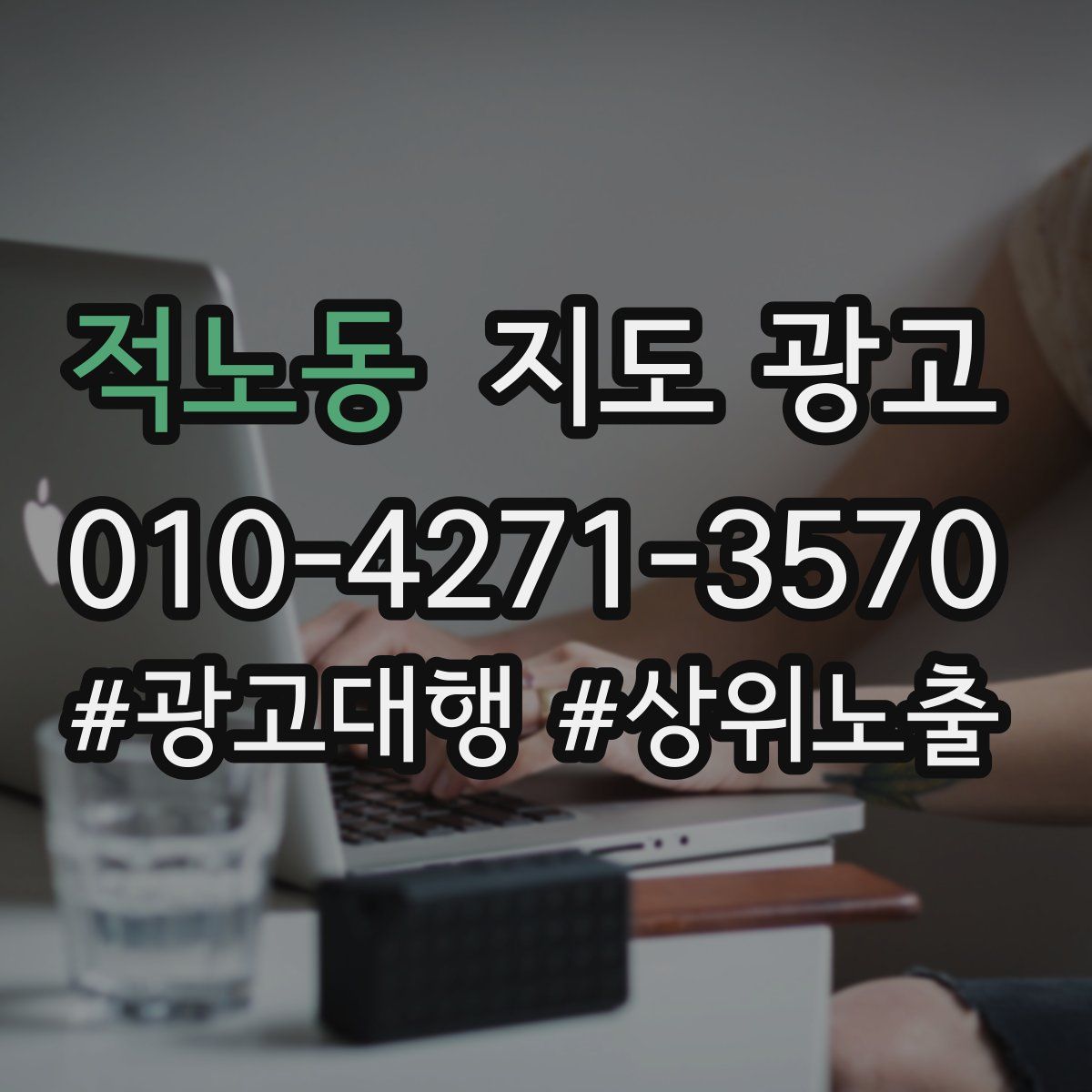 적노동 지도 광고