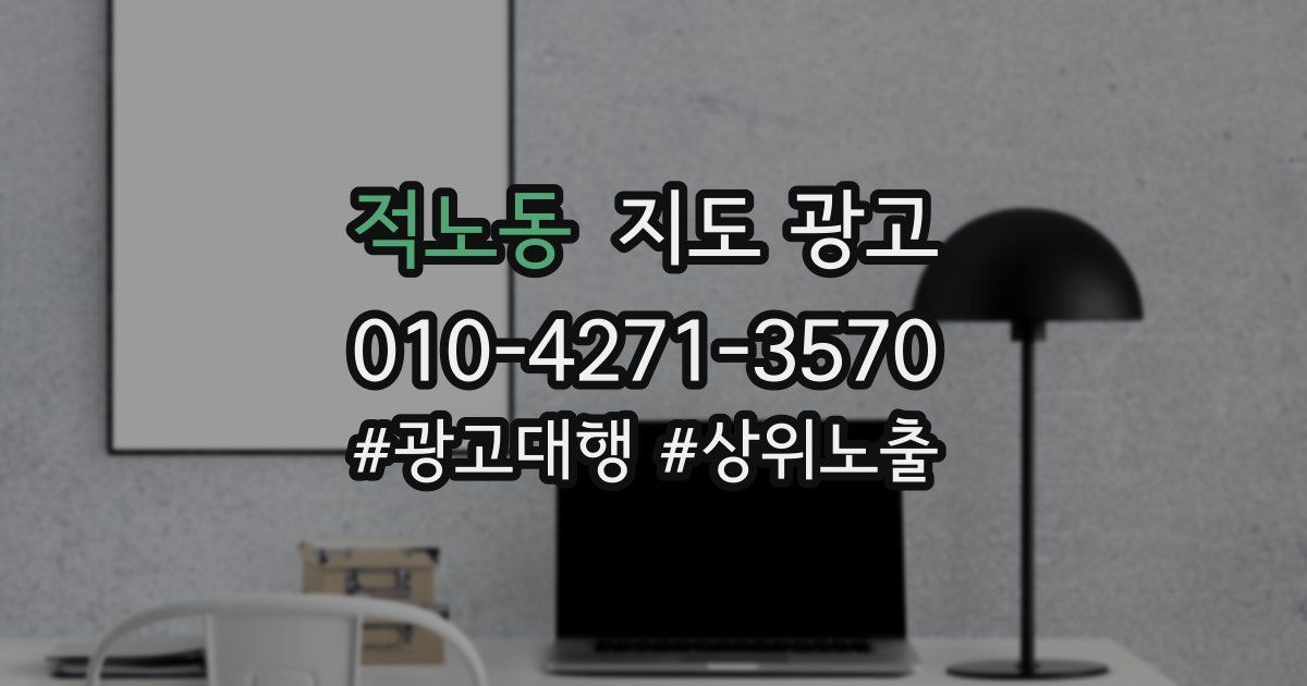 적노동 지도 광고