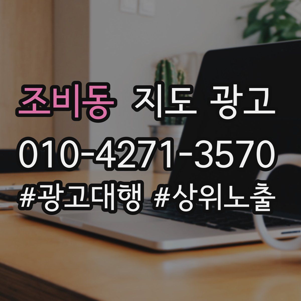 조비동 지도 광고