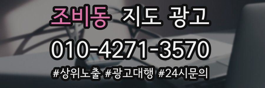 조비동 지도 광고