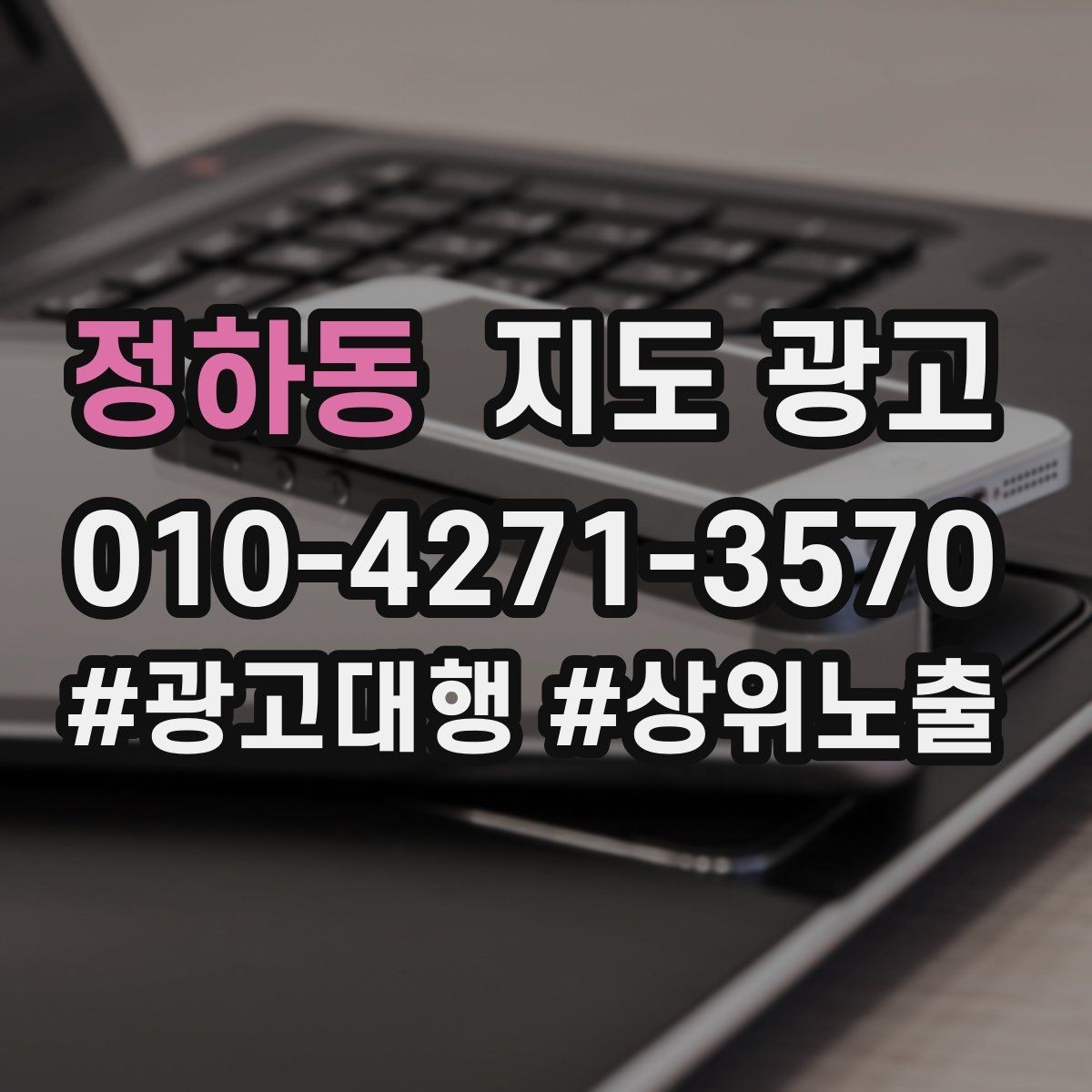 정하동 지도 광고 계약 전에 확인해야 할 운영 범위 체크