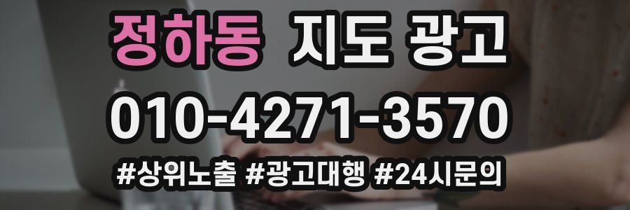정하동 지도 광고