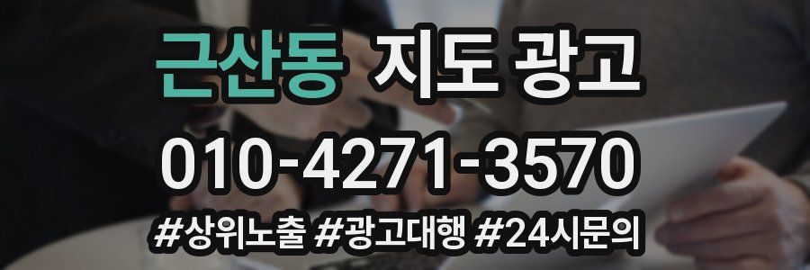근산동 지도 광고