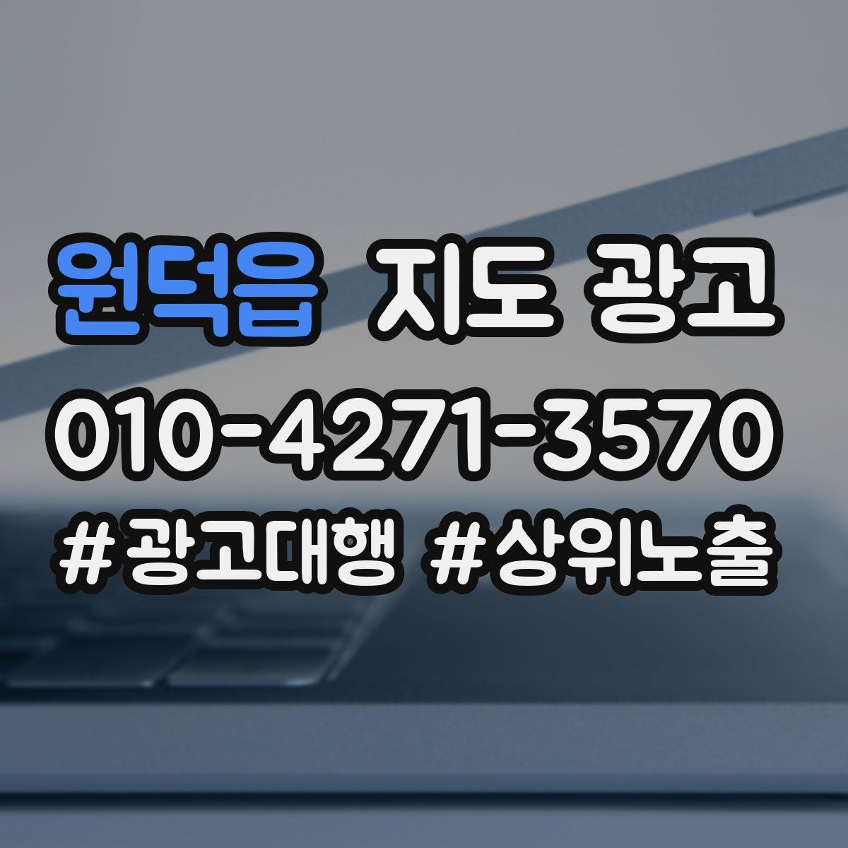 원덕읍 지도 광고